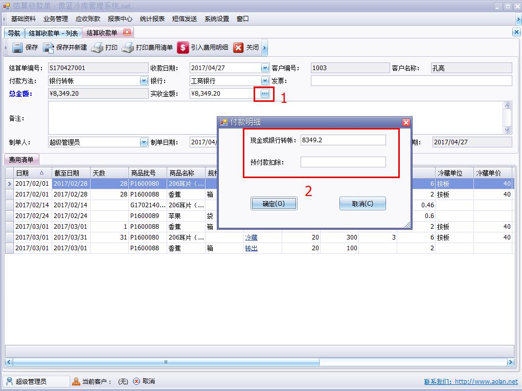 冷庫費用結(jié)算系統(tǒng)費用結(jié)算