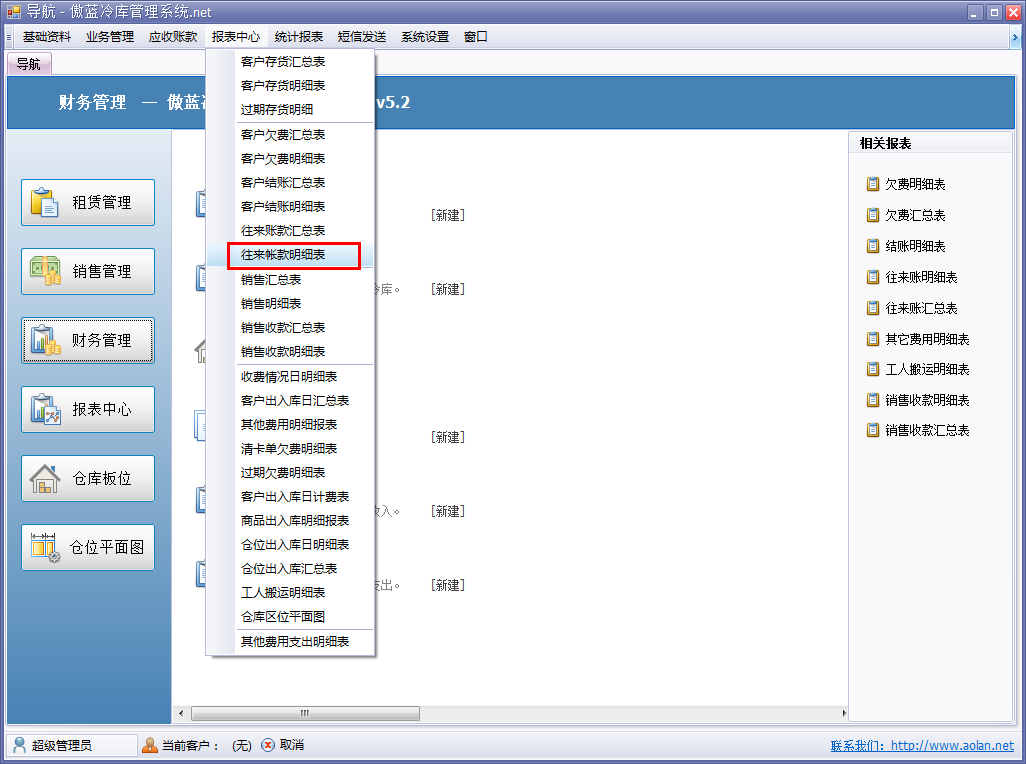 冷庫收費(fèi)結(jié)算管理系統(tǒng)客戶往來賬明細(xì)表