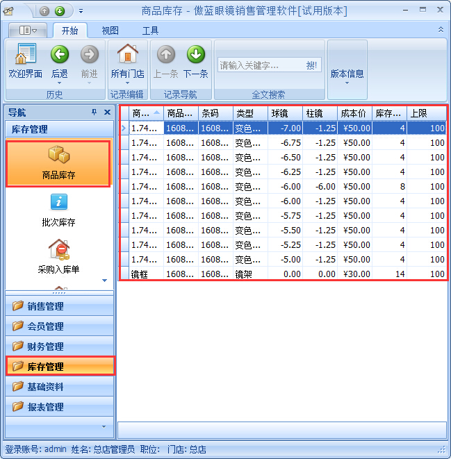 眼鏡店進銷存軟件采購入庫