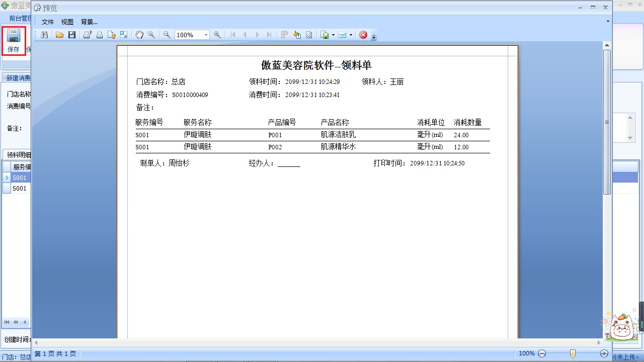 美容院管理管理軟件服務(wù)領(lǐng)料