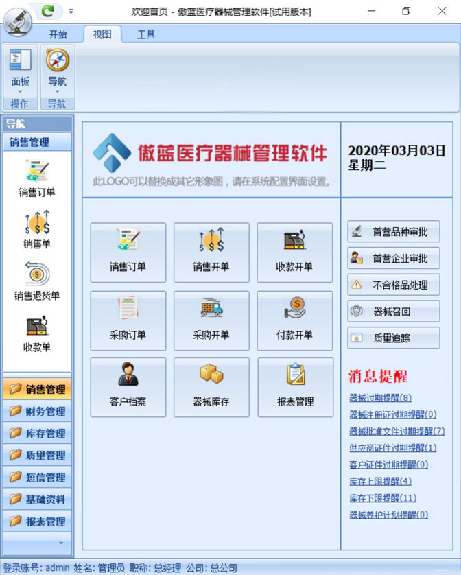傲藍醫(yī)療器械銷售管理軟件界面圖