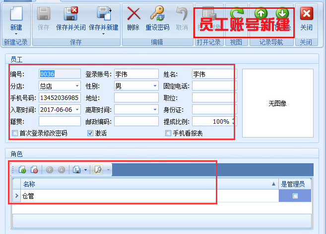 員工賬號(hào)新建