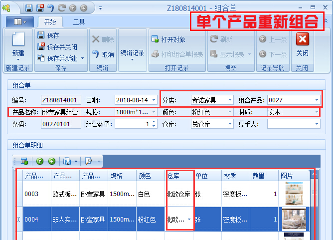 單個(gè)產(chǎn)品重新組合