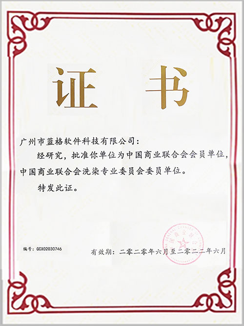 中國(guó)商業(yè)聯(lián)合會(huì)洗染專(zhuān)業(yè)委員會(huì)證書(shū)